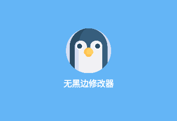 无黑边比例助手免费版