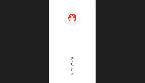 芥子听书最新版