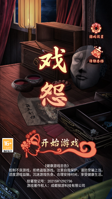 戏怨