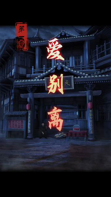 戏怨
