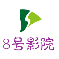 8号影院高清免费版