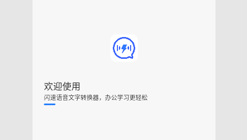 闪速语音文字转换器免费版
