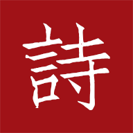 墨客诗词App最新版