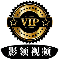 影领视频无限制版