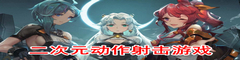 二次元动作射击游戏