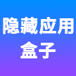 隐藏应用盒子免费版