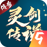 灵剑传说最新版