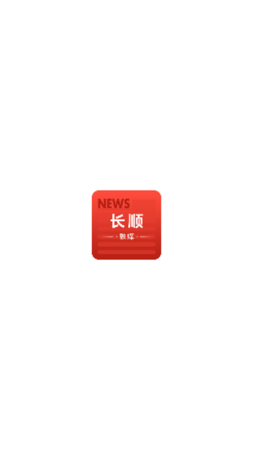 长顺融媒App官方版