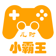 儿时小霸王免费版
