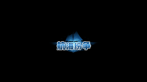 航海纷争无限金币版