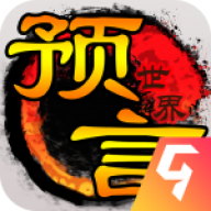 预言世界九游版