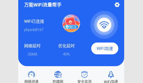 万能WiFi流量帮手2023最新版