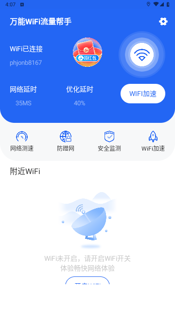 万能WiFi流量帮手2023最新版