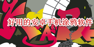 好用的安卓手机涂鸦软件