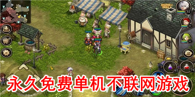 永久免费单机不联网游戏
