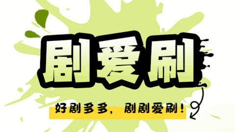 剧爱刷2023最新版