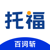 百词斩托福App最新版