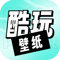 享酷玩壁纸最新版