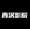 西汉影院2023最新版
