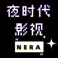 夜时代影视2023最新版