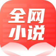 全网小说大全App官网版
