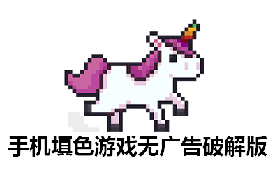 手机填色游戏