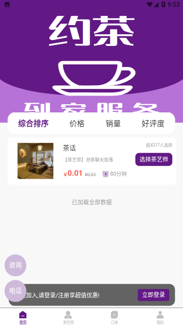 约茶到家