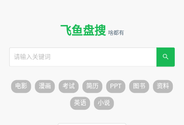 飞鱼盘搜资源免费版