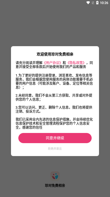珍对免费相亲App官方版