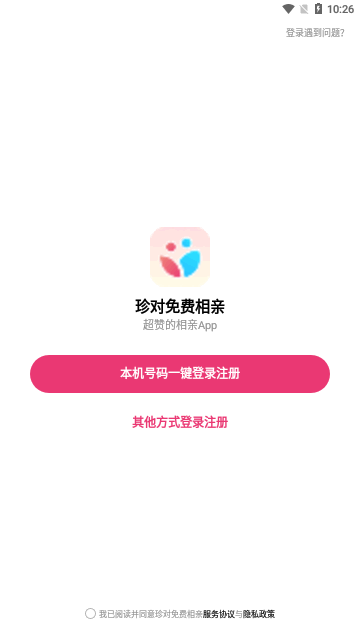 珍对免费相亲App官方版