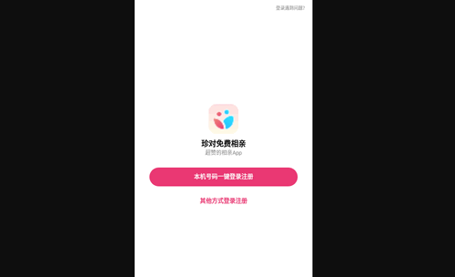 珍对免费相亲App官方版