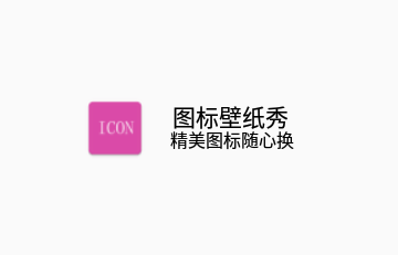 图标壁纸秀免费版