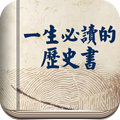 一生必读的历史书最新版