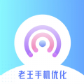 老王手机优化App免费版