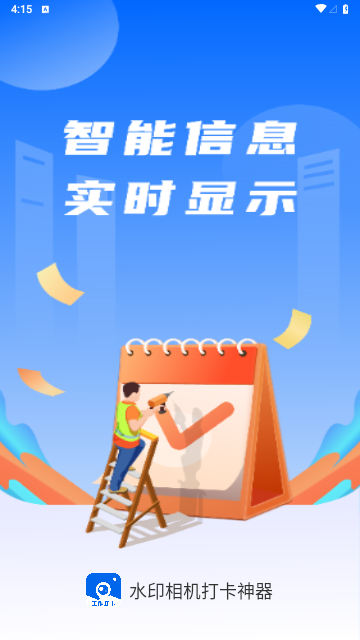 水印相机打卡神器免费版
