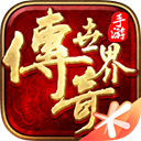 传奇世界高爆版