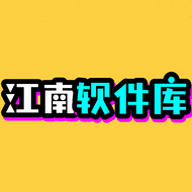 江南软件库app官网版
