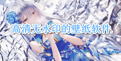 高清无水印的壁纸软件