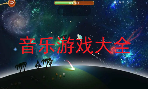 音乐游戏大全