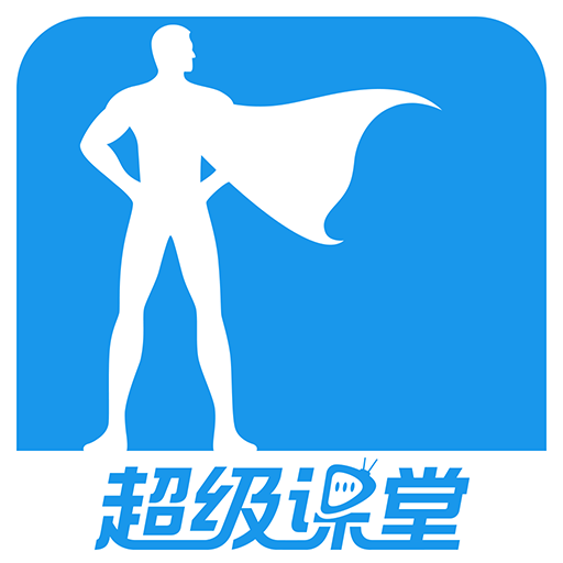 超级课堂2023最新版