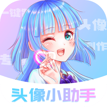 头像小助手会员版