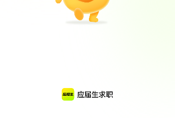 应届生求职免费版
