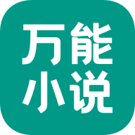 万能小说免费版