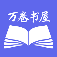 万卷智能书屋免费版