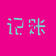 叮铃记账安卓手机版