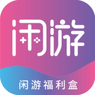 闲游福利盒去广告版