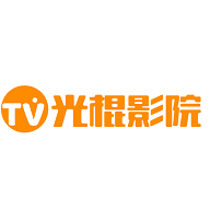 光棍影院2023最新版