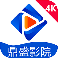 鼎盛4K影院免费版