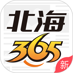 北海365网资讯平台APP