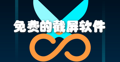 免费的截屏软件